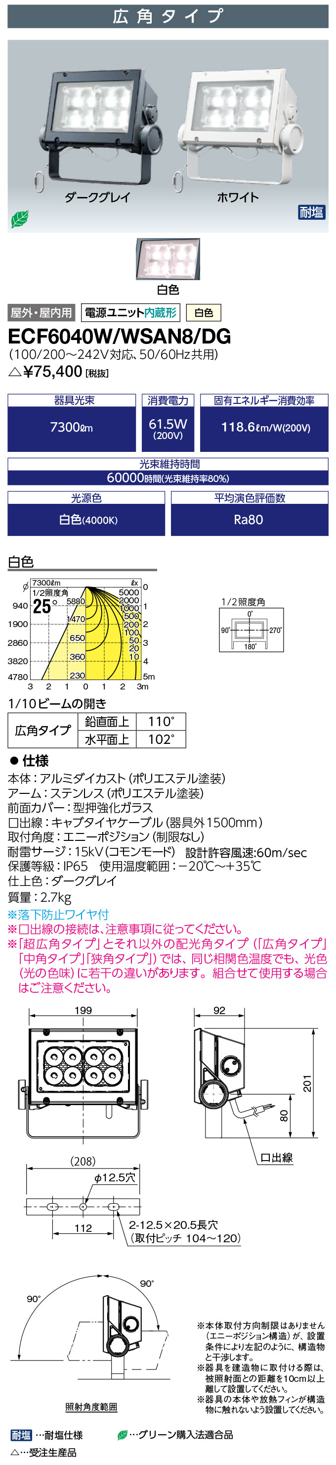 岩崎電気 ECF6040W/WSAN8/DG　LED投光器 LEDioc FLOOD NEO (レディオック フラッド ネオ) 60クラス 広角タイプ 白色タイプ (ECF6040WWSAN8DG) 受注生産品 27,897円