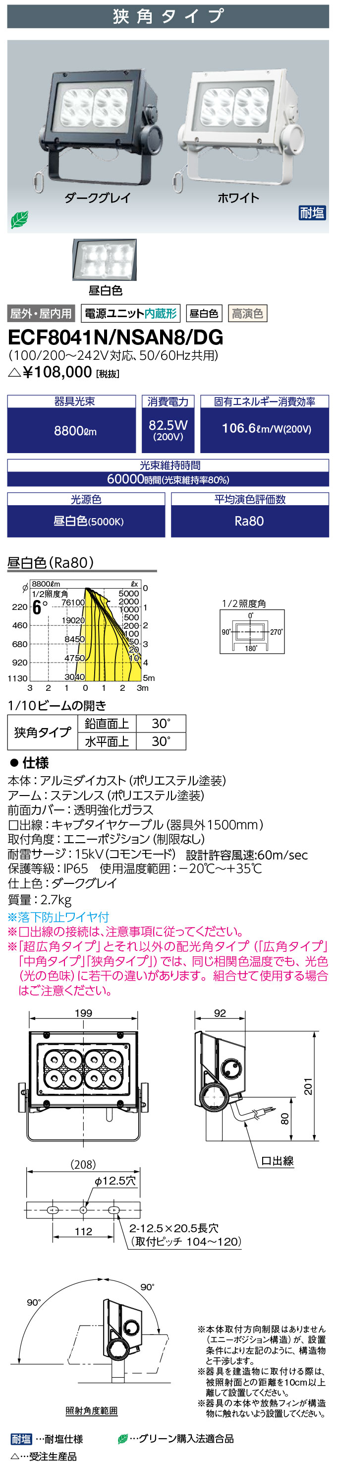 岩崎電気 ECF8041N/NSAN8/DG　LED投光器 LEDioc FLOOD NEO (レディオック フラッド ネオ) 80クラス 狭角タイプ 昼白色タイプ 高演色タイプ (ECF8041NNSAN8DG) 受注生産品