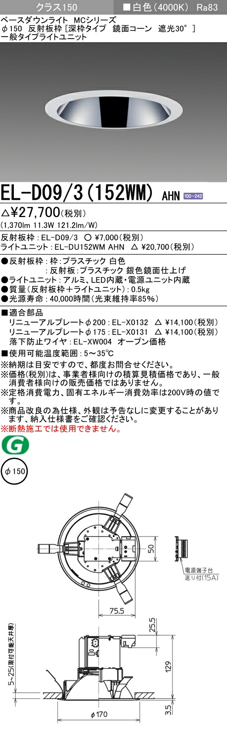おすすめ品 三菱 EL-D09/3 (152WM) AHN (ELD093152WMAHN) クラス150 40K 深枠 ベースダウンライト MC φ150