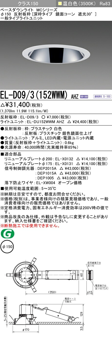 おすすめ品 三菱 EL-D09/3 (152WWM) AHZ (ELD093152WWMAHZ) クラス150調光35K 深枠 ベースダウンライト MC φ150