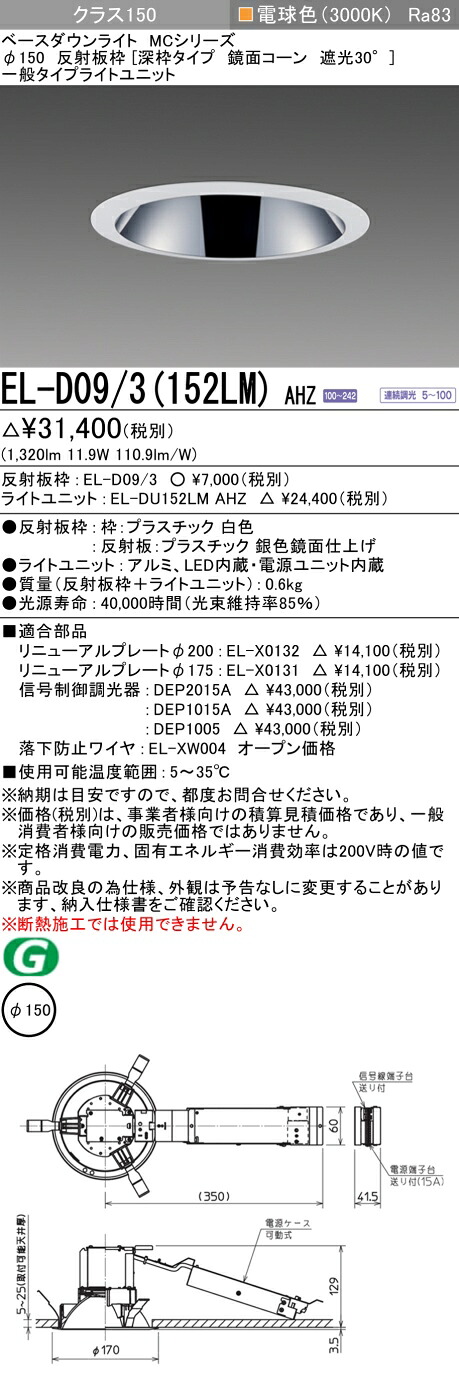 おすすめ品 三菱 EL-D09/3 (152LM) AHZ (ELD093152LMAHZ) クラス150調光30K 深枠 ベースダウンライト MC φ150