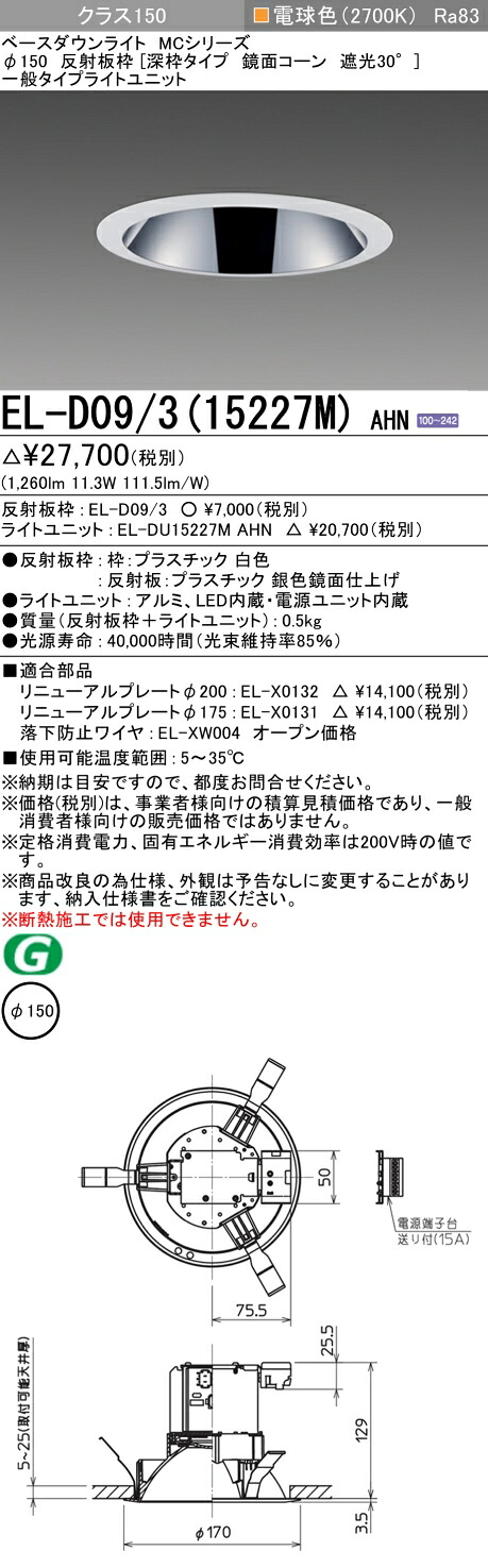 おすすめ品 三菱 EL-D09/3 (15227M) AHN (ELD09315227MAHN) クラス150 27K 深枠 ベースダウンライト MC φ150