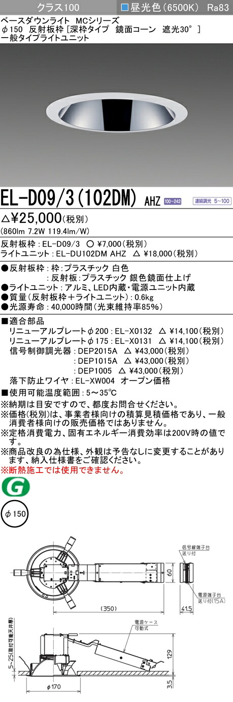 おすすめ品 三菱 EL-D09/3 (102DM) AHZ (ELD093102DMAHZ) クラス100調光65K 深枠 ベースダウンライト MC φ150