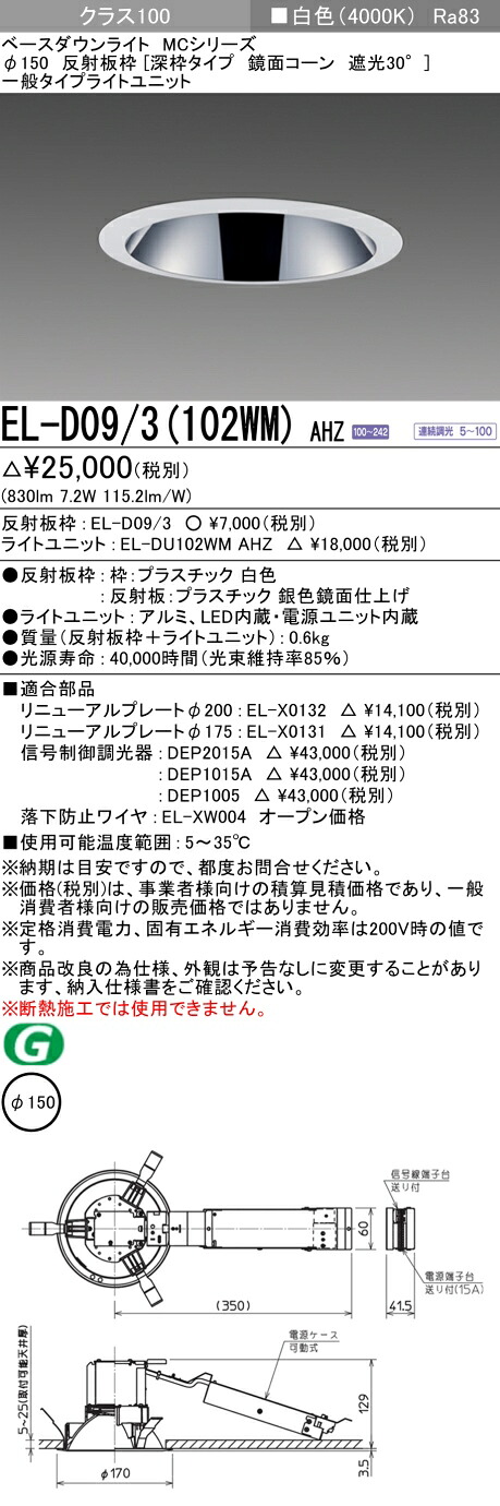 おすすめ品 三菱 EL-D09/3 (102WM) AHZ (ELD093102WMAHZ) クラス100調光40K 深枠 ベースダウンライト MC φ150