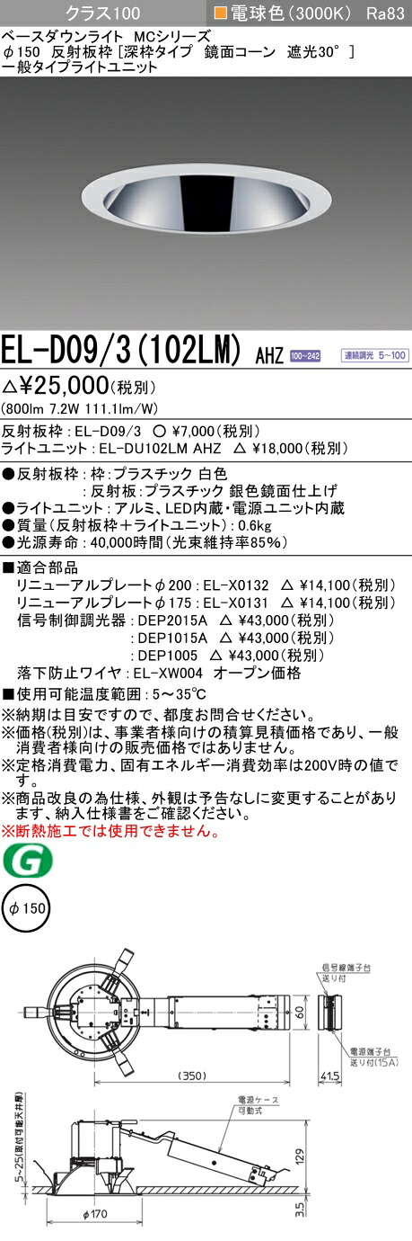 おすすめ品 三菱 EL-D09/3 (102LM) AHZ (ELD093102LMAHZ) クラス100調光30K 深枠 ベースダウンライト MC φ150