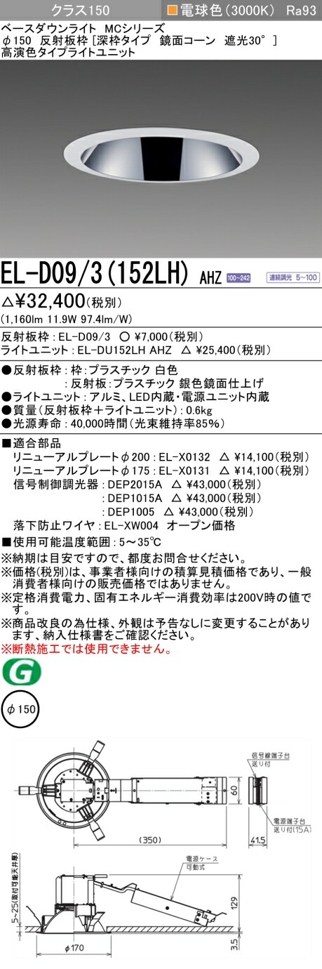 おすすめ品 三菱 EL-D09/3 (152LH) AHZ (ELD093152LHAHZ) クラス150調光30K 深枠 ベースダウンライト MC φ150