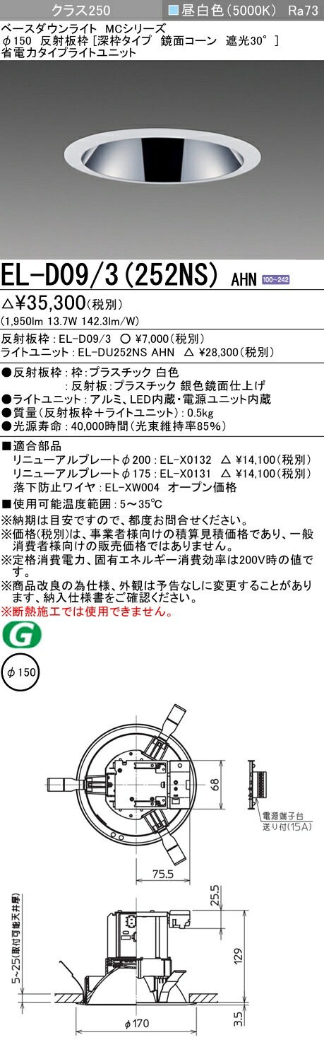 おすすめ品 三菱 EL-D09/3 (252NS) AHN (ELD093252NSAHN) クラス250 50K 深枠 ベースダウンライト MC DLφ150