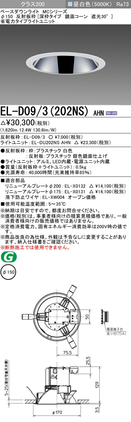 おすすめ品 三菱 EL-D09/3 (202NS) AHN (ELD093202NSAHN) クラス200 50K 深枠 ベースダウンライト MC φ150