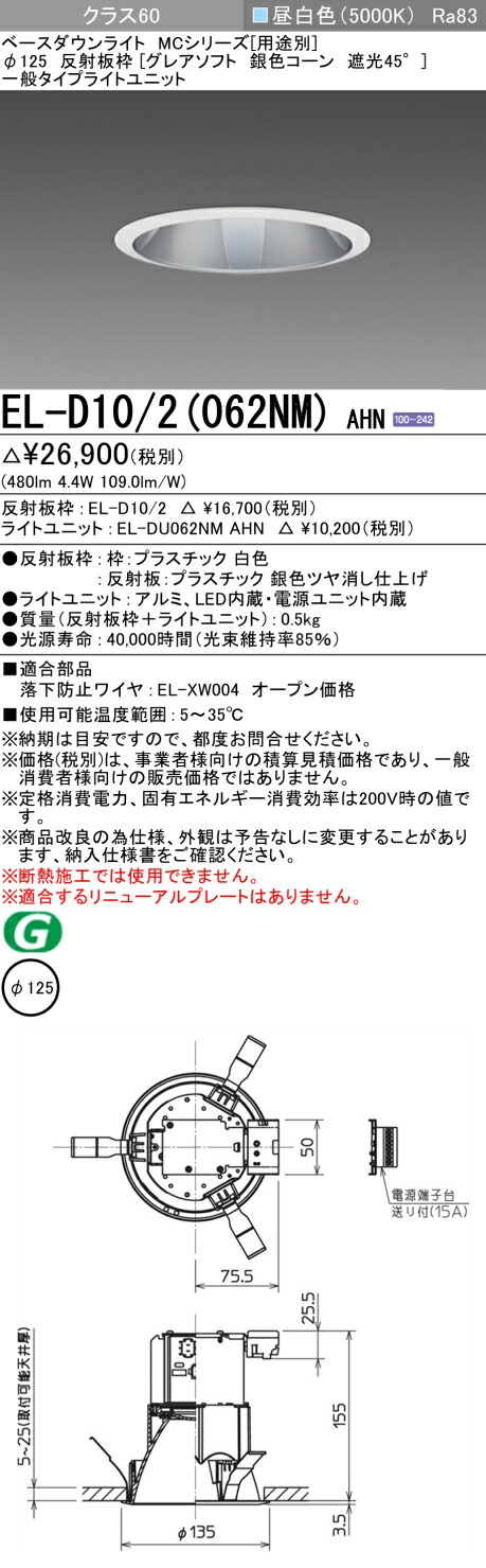おすすめ品 三菱 EL-D10/2 (062NM) AHN (ELD102062NMAHN) クラス60 50K グレアソフト ベースダウンライト MC φ125