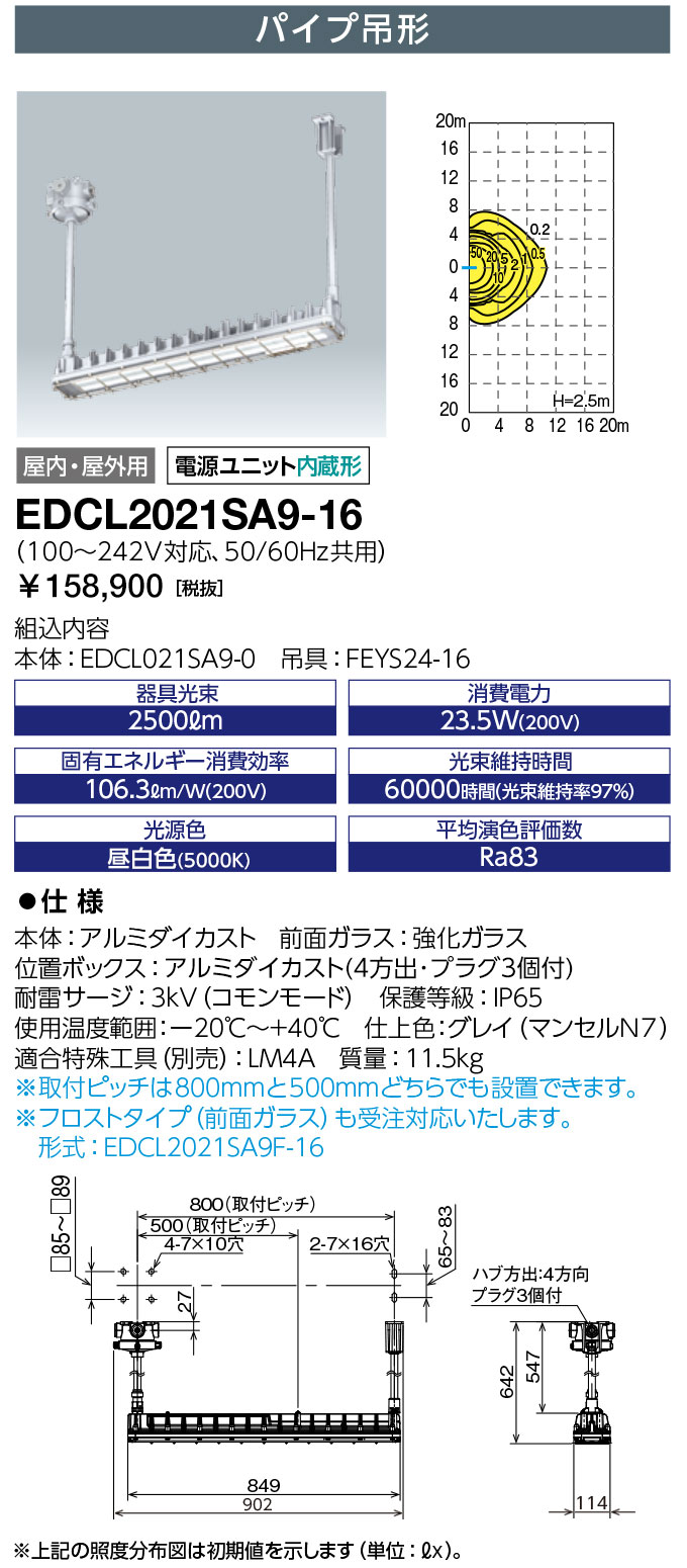 岩崎電気　EDCL2021SA9-16　レディオック 普通粉じん防爆形LED照明器具 Hf32W×1灯用(高出力形)相当 パイプ吊形 ハブ寸法16　(EDCL2021SA916)