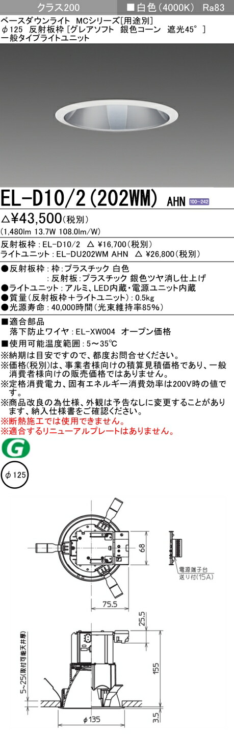 おすすめ品 三菱 EL-D10/2 (202WM) AHN (ELD102202WMAHN) クラス200 40K グレアソフト ベースダウンライト MC φ125