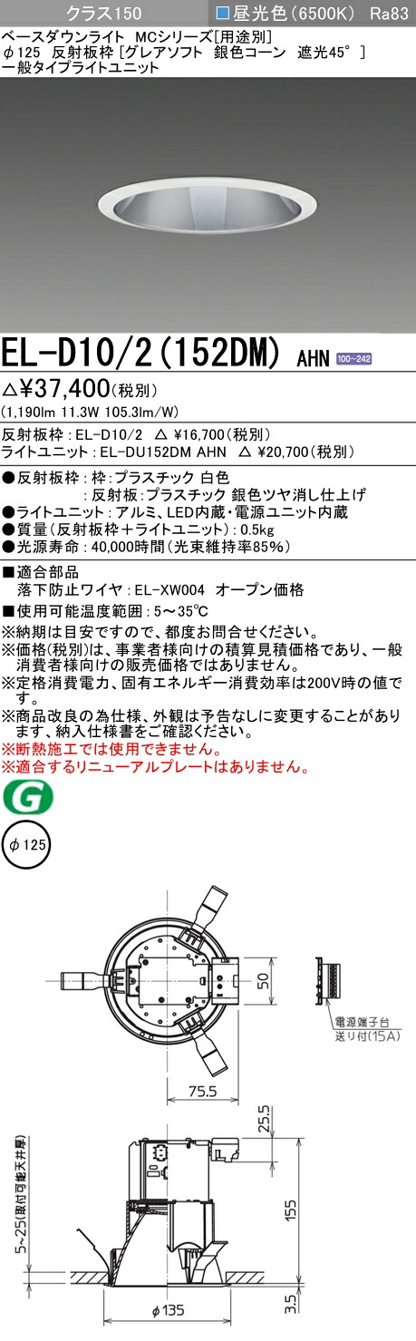 おすすめ品 三菱 EL-D10/2 (152DM) AHN (ELD102152DMAHN) クラス150 65K グレアソフト ベースダウンライト MC φ125