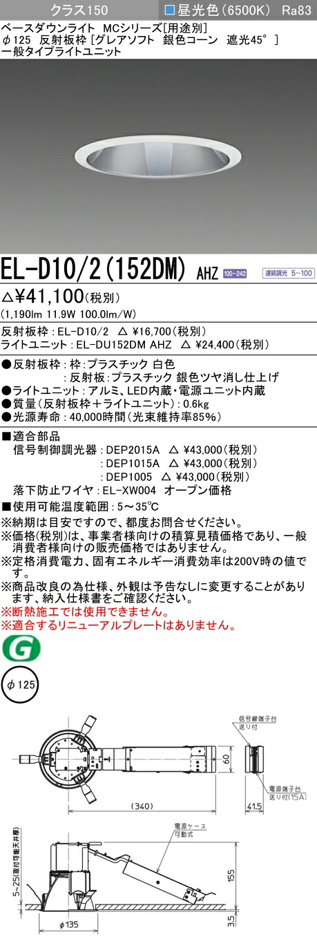 おすすめ品 三菱 EL-D10/2 (152DM) AHZ (ELD102152DMAHZ) クラス150調光65K グレアソフト ベースダウンライト MC φ125