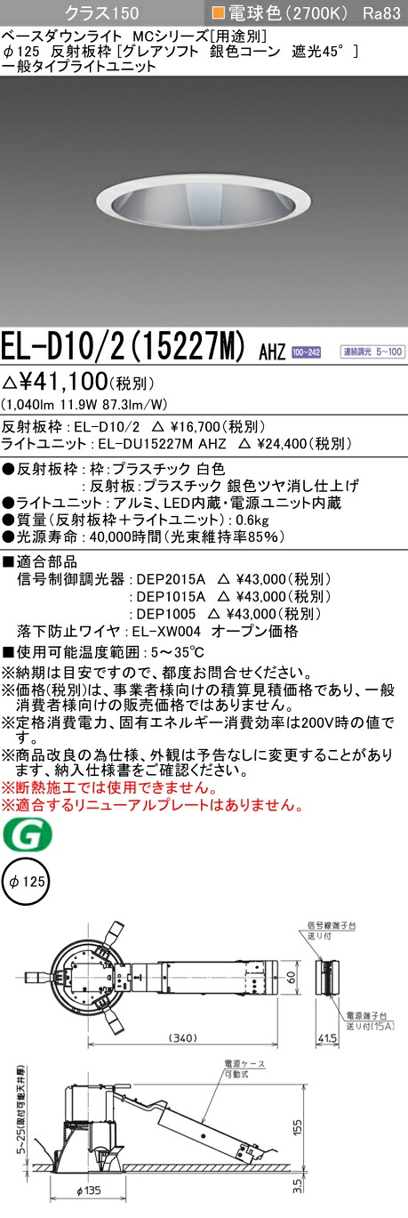 おすすめ品 三菱 EL-D10/2 (15227M) AHZ (ELD10215227MAHZ) クラス150調光27K グレアソフト ベースダウンライト MC φ125
