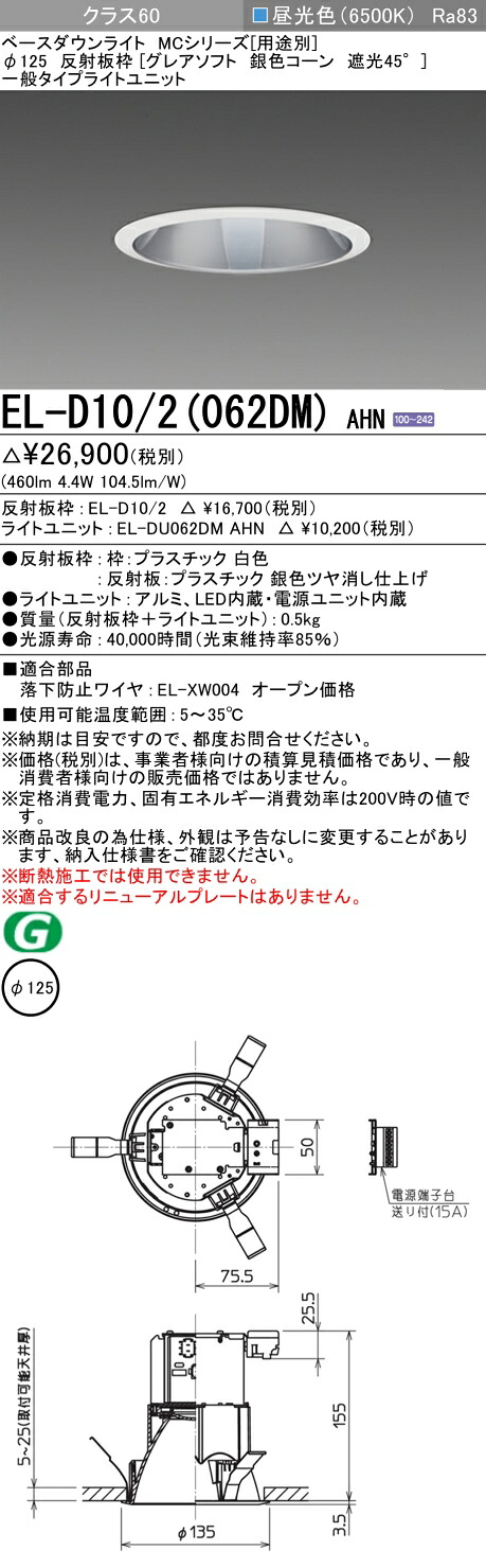 おすすめ品 三菱 EL-D10/2 (062DM) AHN (ELD102062DMAHN) クラス60 65K グレアソフト ベースダウンライト MC φ125