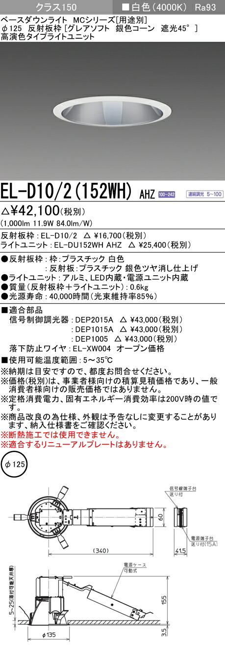 おすすめ品 三菱 EL-D10/2 (152WH) AHZ (ELD102152WHAHZ) クラス150調光40K グレアソフト ベースダウンライト MC φ125 7,150円