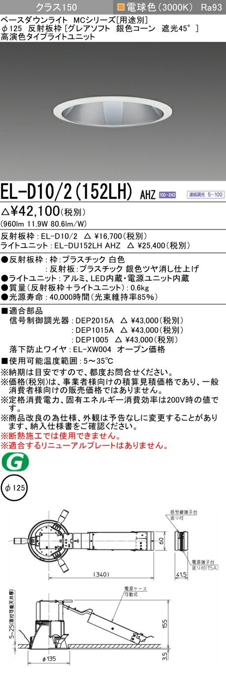 おすすめ品 三菱 EL-D10/2 (152LH) AHZ (ELD102152LHAHZ) クラス150調光30K グレアソフト ベースダウンライト MC φ125｜てかりま専科