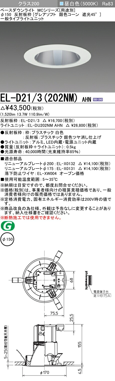 おすすめ品 三菱 EL-D21/3 (202NM) AHN (ELD213202NMAHN) クラス200 50K グレアソフト ベースダウンライト MC φ150