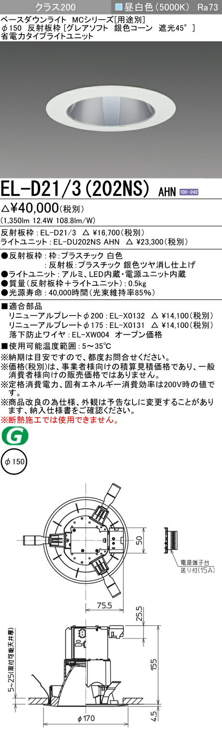 おすすめ品 三菱 EL-D21/3 (202NS) AHN (ELD213202NSAHN) クラス200 50K グレアソフトMC DLφ150 ベースダウンライト