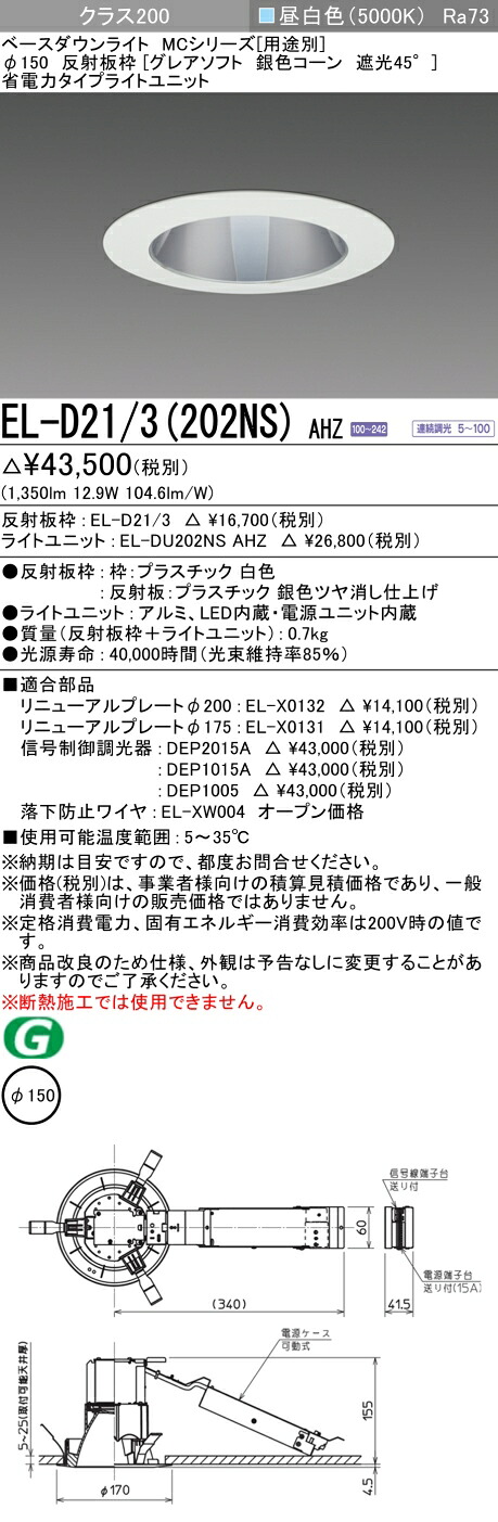 おすすめ品 三菱 EL-D21/3 (202NS) AHZ (ELD213202NSAHZ) クラス200調光50K グレアソフトMC DLφ150 ベースダウンライト