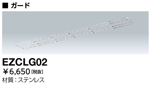 岩崎電気　EZCLG02　ガード