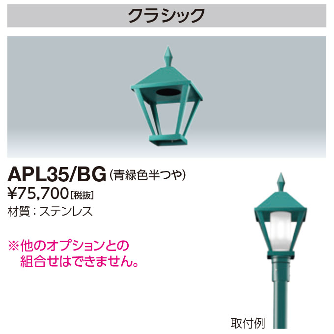 岩崎電気 APL35/BG  LEDポールライト 灯具 クラシック LEDioc AREA TOLICA-L用 青緑色半つや  (APL35BG)