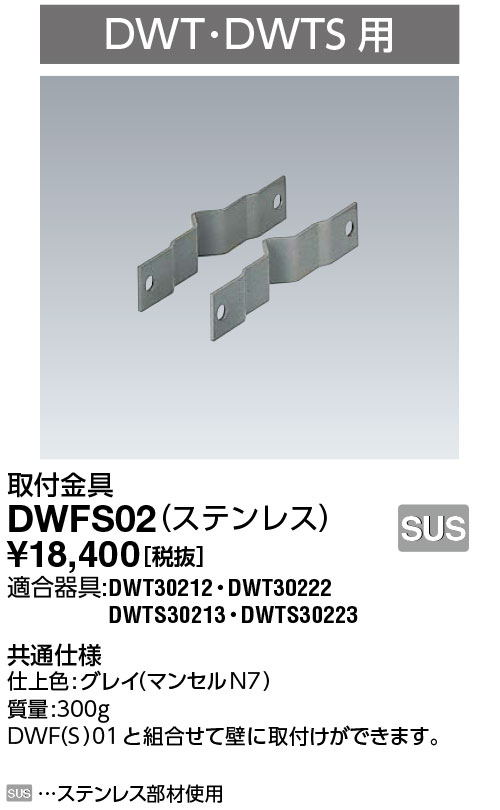 岩崎電気 DWFS02 取付金具 アイ バーミンショッカー用 (ステンレス)