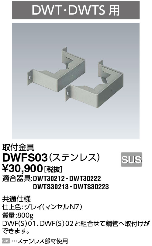 岩崎電気 DWFS03 取付金具 アイ バーミンショッカー用 (ステンレス)