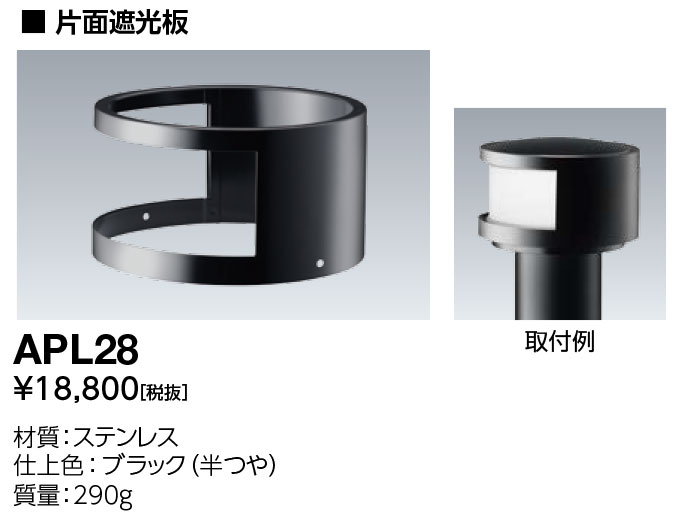 岩崎電機 APL28 片面遮光板|てかりま専科