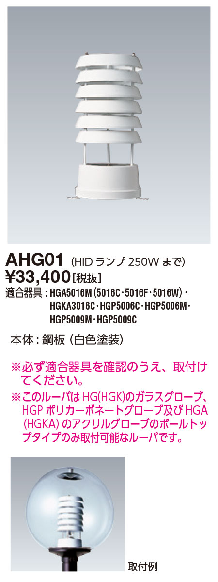 岩崎電気 AHG01 ルーバ (HID照明ランプ250Wまで)