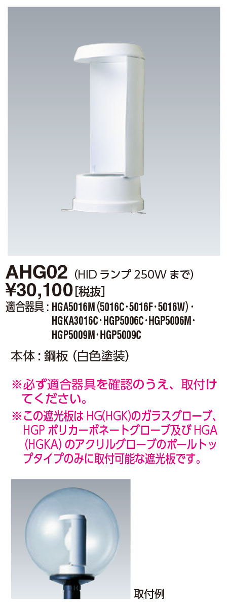岩崎電気　AHG02　片面遮光板 (HIDランプ250Wまで)
