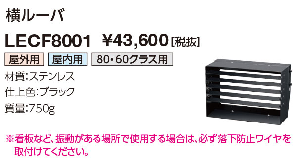 岩崎電気　LECF8001　投光器 アクセサリ 横ルーバ 18,718円