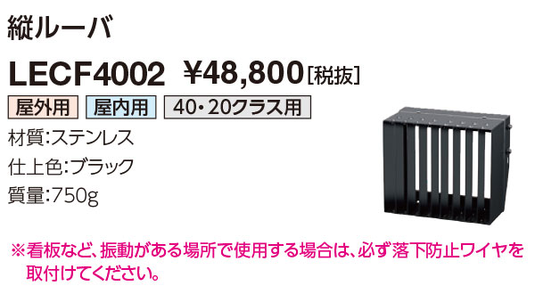 岩崎電気 LECF4002 投光器 アクセサリ 縦ルーバ|てかりま専科
