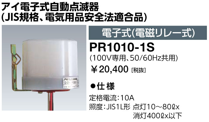 岩崎電気　PR1010-1S　アイ電子式自動点滅器 (JIS規格、電気用品安全法適合品) 電子式(電磁リレー式)　（PR10101S）