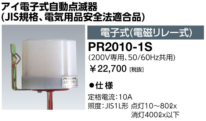 岩崎電気　PR2010-1S　アイ電子式自動点滅器 (JIS規格、電気用品安全法適合品) 電子式(電磁リレー式)　（PR20101S）