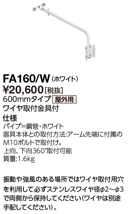岩崎電気 FA160/W 手 600粍手合い （FA160W）