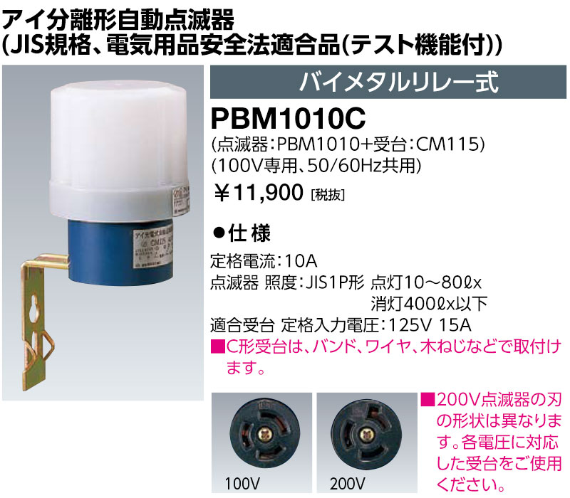 岩崎電気 PBM1010C 目玉懸け隔てる形自動小銃点滅器 (JIS標準尺度、明かり備品安全性のある法其れ相応品(取り調べる役立つこと付)) バイメタル中継ぎ式