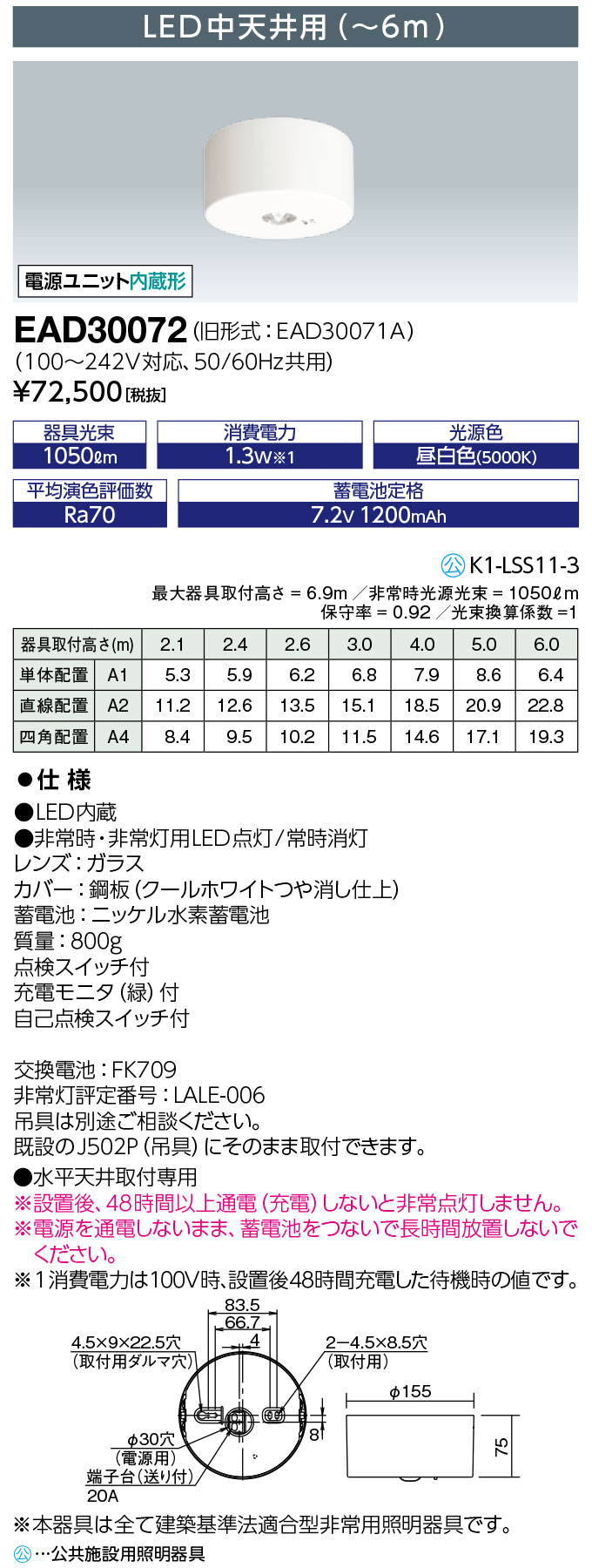 岩崎電気 EAD30072 レディオック LED非常用照明器具 LED中天井用(~6m)