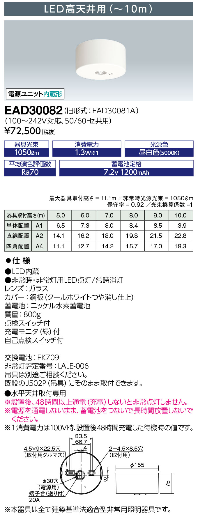 岩崎電気 EAD30082 レディオック LED非常用照明器具 LED高天井用(~10m)