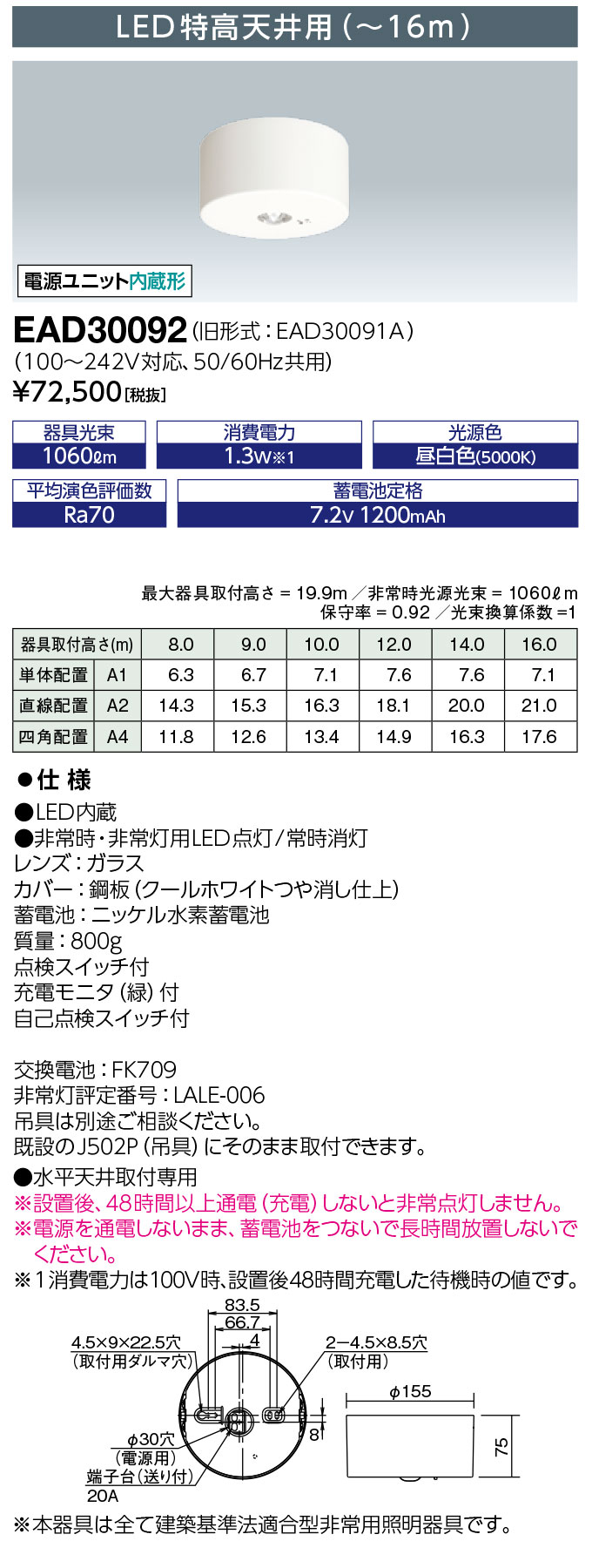 岩崎電気 EAD30092 レディオック LED非常用照明器具 LED特高天井用(~16m)