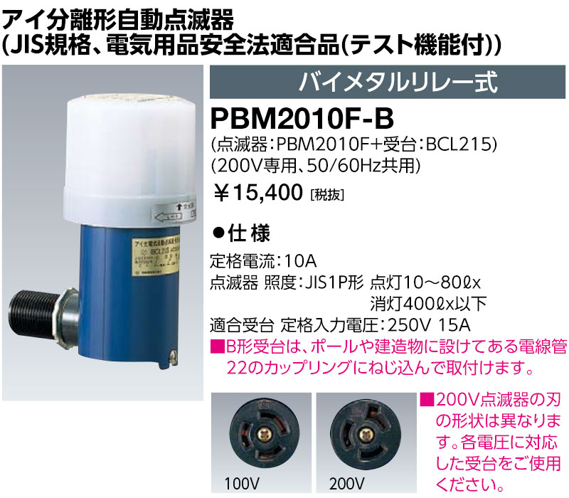 岩崎電気　PBM2010F-B　アイ分離形自動点滅器 (JIS規格、電気用品安全法適合品(テスト機能付)) バイメタルリレー式 (PBM2010FB)