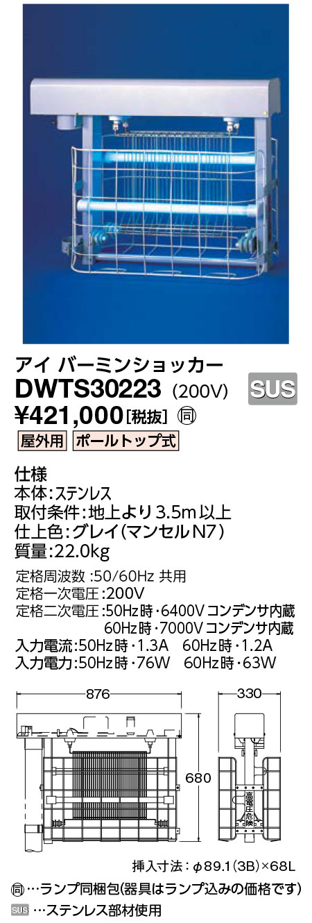 岩崎電気　DWTS30223　電撃殺虫器 アイ バーミンショッカー 214,992円