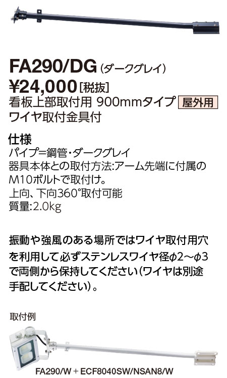 岩崎電気　FA290/DG　アーム 看板上部取付用 900mmタイプ　（FA290DG） 11,433円