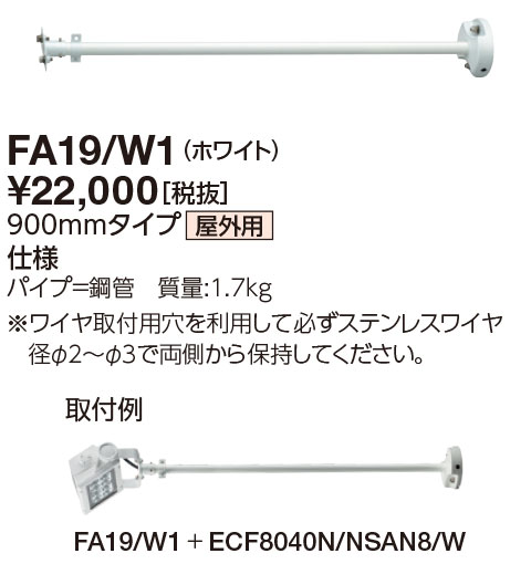 ポイント2倍 岩崎電気　FA19/W1　アーム 900mmタイプ　（FA19W1）