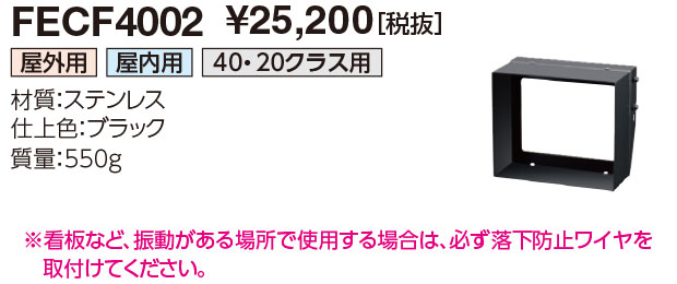 岩崎電気　FECF4002　投光器 アクセサリ スヌート