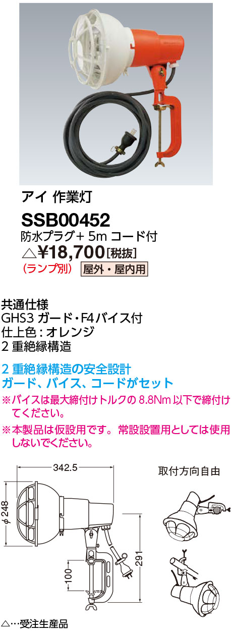 岩崎電気 投光照明器 SSB00452  眼球 御役目灯 ランプホルダ