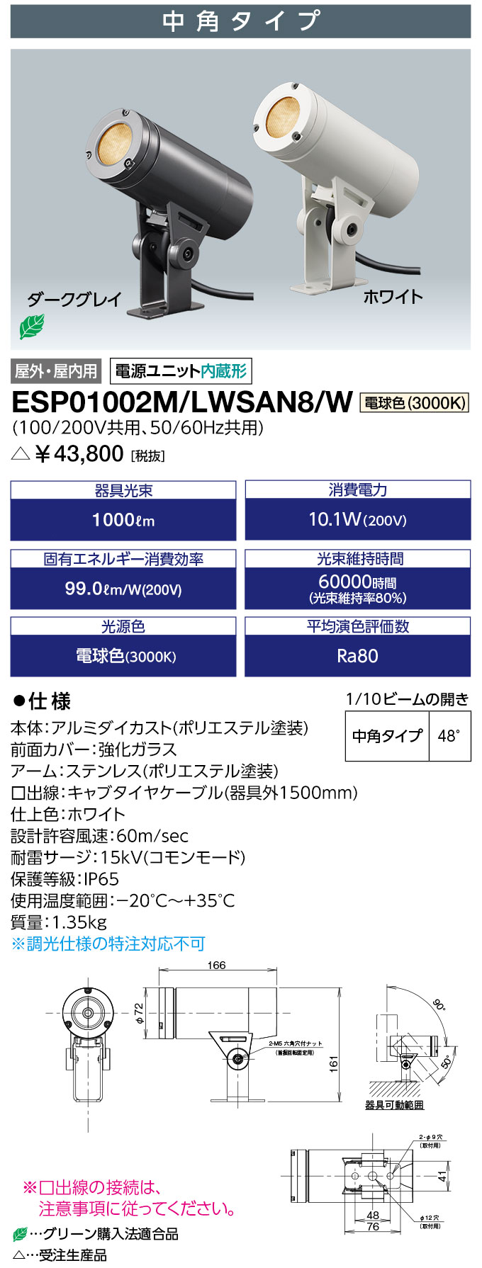 岩崎電気 ESP01002M/LWSAN8/W (ESP01002MLWSAN8W) 屋外スポットライト LEDioc UNO (レディオック ウノ) アームタイプ 10クラス 中角タイプ 電球色(3000K)（受注生産品）