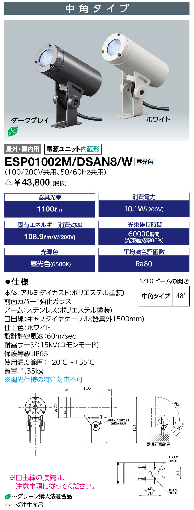 岩崎電気 ESP01002M/DSAN8/W (ESP01002MDSAN8W) 屋外スポットライト LEDioc UNO (レディオック ウノ) アームタイプ 10クラス 中角タイプ 昼光色（受注生産品）