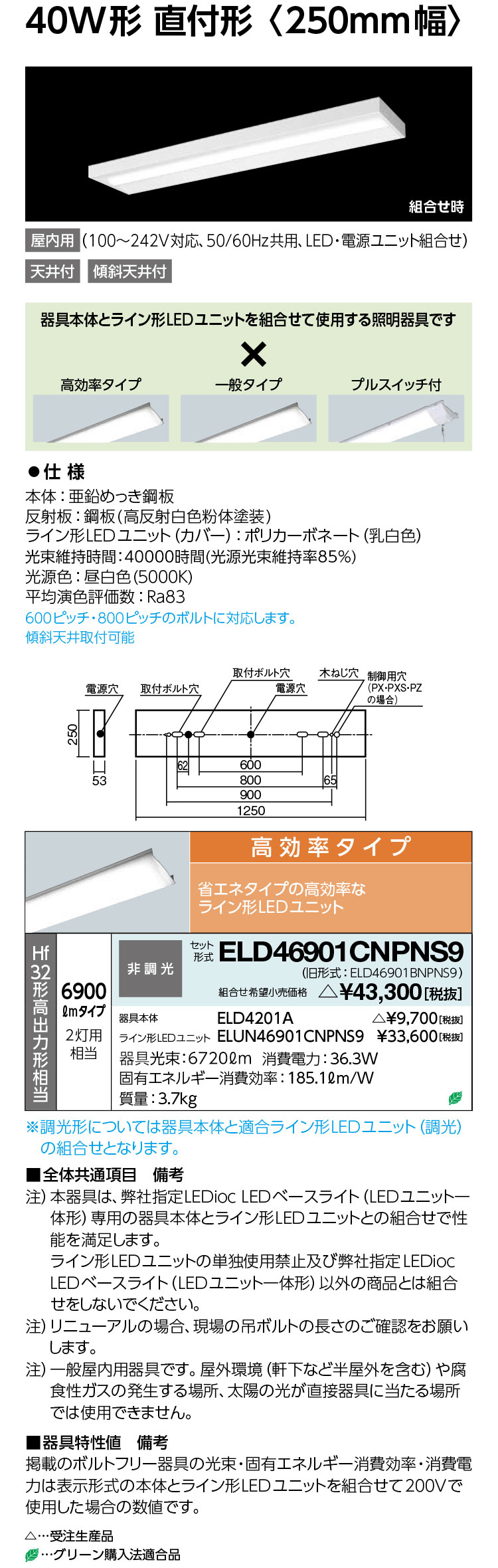 岩崎電気　ELD46901CNPNS9　LEDioc LEDベースライト (LEDユニット一体形) 40W形 直付形　6900lm　高効率タイプ　受注生産品