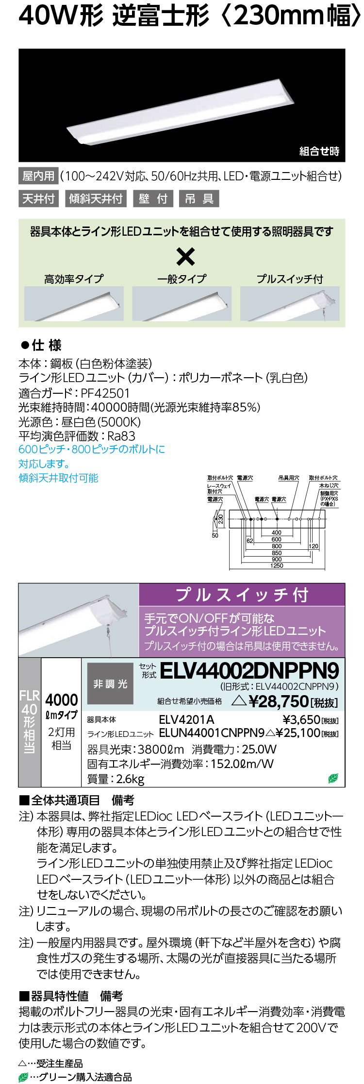 岩崎電気 ELV44002DNPPN9 LEDioc LEDベースライト (LEDユニット一体形) 40W形 逆富士形 4000lm プルスイッチ付 受注生産品